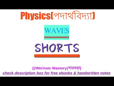 physics explained in bengali Wave #shorts #short #shortvideo #shortsvideo #cbse #hsc #jee