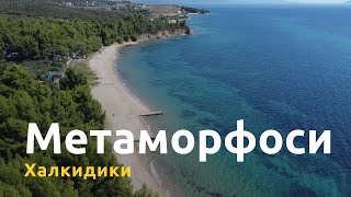 Пляж Метаморфоси I Халкидики I Зеленый город с двумя пляжами