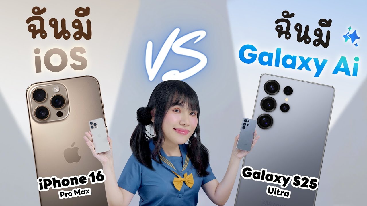 รีวิวไม่สั้น Samsung Galaxy S25 Ultra vs iPhone 16 Pro Max อีกคนมี AI ทรงพลัง อีกคนมีพลัง iOS