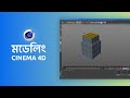 Cinema 4D Bangla Tutorial | Modeling | Ruhul Amin