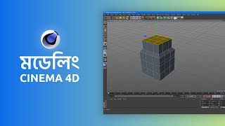 Cinema 4D Bangla Tutorial | Modeling | Ruhul Amin