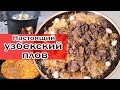 УЗБЕКСКИЙ ПЛОВ* Как правильно приготовить настоящий узбекский плов. Ош таййорлаш. ХОРЕЗМСКИЙ ПЛОВ