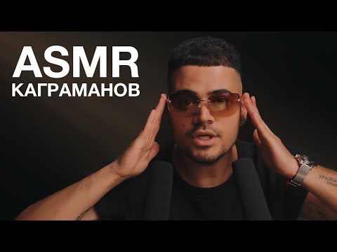 Видео: Роман Каграманов | ASMR