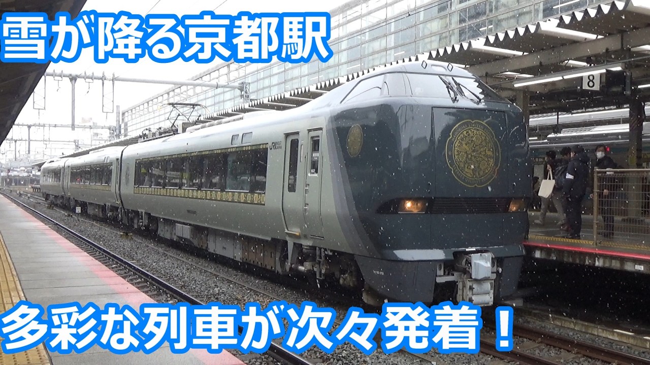 【まほろば編成来た！】JR京都線・奈良線・嵯峨野線 京都駅 昼間の発着集【683系サンダーバード・まほろば団臨・289系くろしお・223系・225系…】