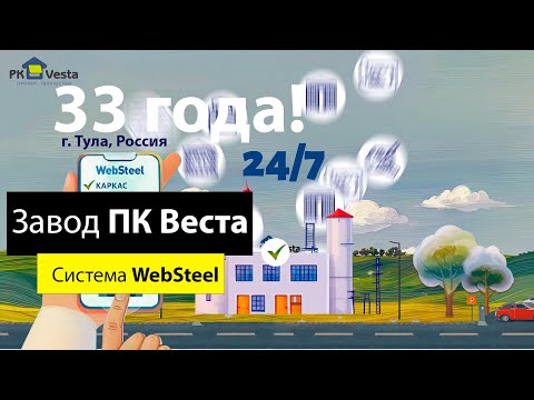 33 года вместе с заводом ПК Веста из г. Тула, Россия