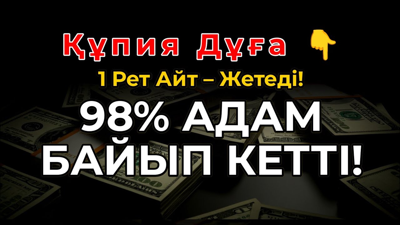 98% Адам Бұл Дуғадан Кейін Байып Кетті — Сіз де Айтып Көріңіз!