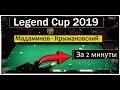 Legend Cup 2019 Мадаминов - Крыжановский - За 2 Минуты.
