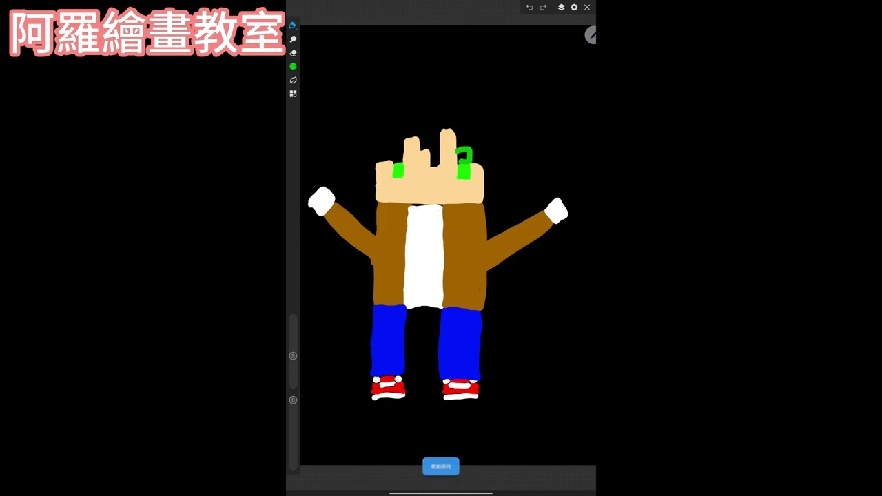 教各位畫阿斯的麥塊造型 