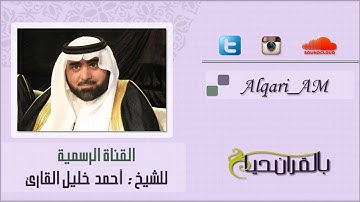 سوره ق الشيخ أحمد خليل القارئ تلاوه حجازيه رآيقه محبره