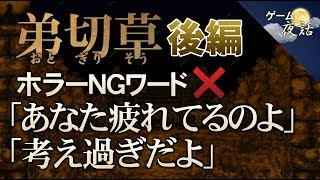 弟切草 名作ホラー映画との比較から 弟切草の恐怖の本質を考察 第22回後編 ゲーム夜話 Youtube