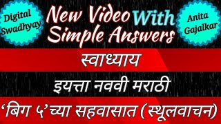 Big 5 Chya Sahavasat Swadhyay बग 5 चय सहवसत सथलवचन सवधयय 9Th Big 5 Chya Sahavasat