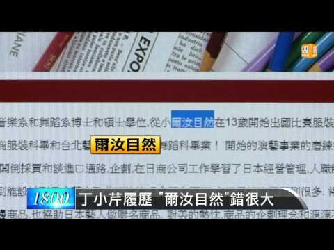 【2014.02.16】爾汝目然？丁小芹履歷錯字連篇 -udn tv