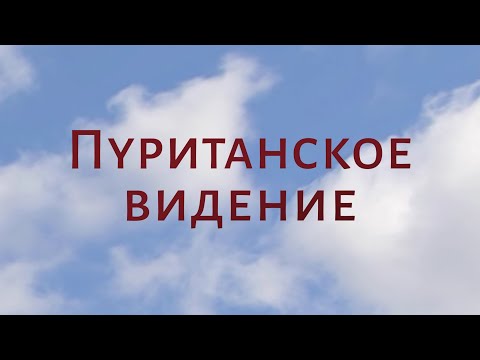 CH5060 Rus 12. Пуритане в Новой Англии. Пуританское видение