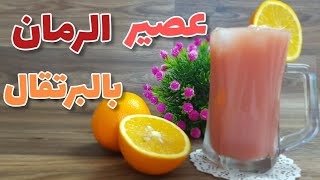 عصير الرمان بالبرتقال مشروب مضاد للأكسدة   Pomegranate orange juice