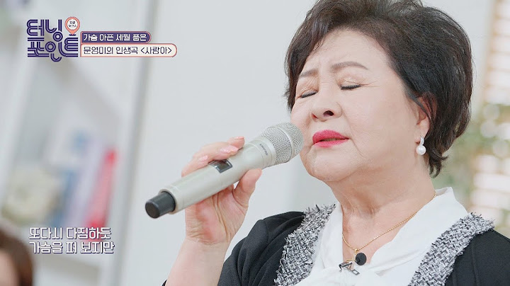 가슴 아픈 세월 품은 문영미(Mun Yeongmi)의 인생곡 '사랑아'🎤 인생토크쇼 터닝포인트(turningpoint) 60회 | JTBC 210423 방송