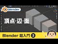 Blender3 超入門③【頂点・面・辺】の基本