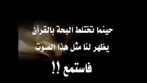 عندما تختلط بحه الصوت بتلاوة القرآن الكريم