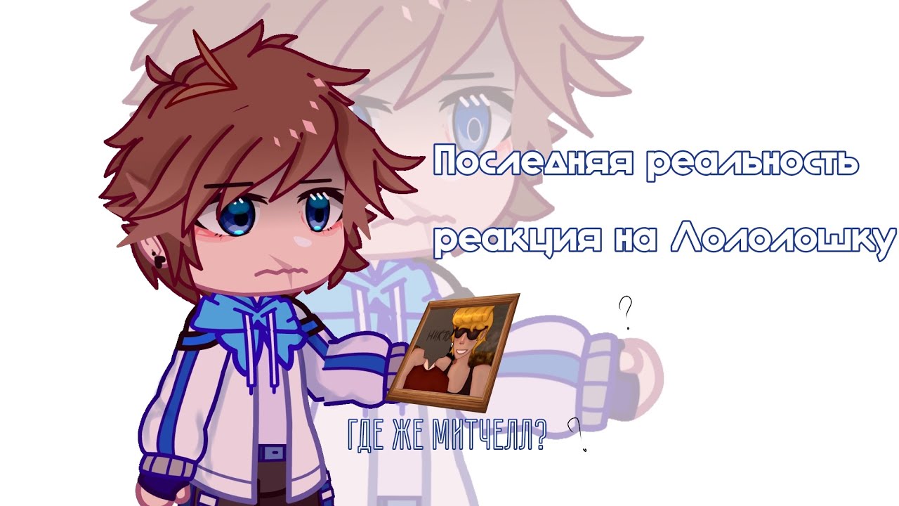 последняя реальность реакция на Лололошку|| ft. Дилан, Дженна, Ло || коллаб с @Kolyaaaaaae