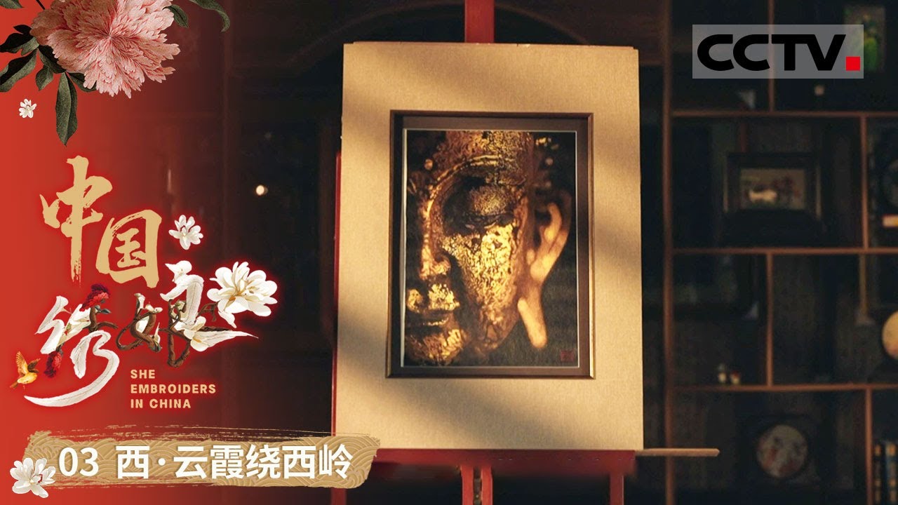 中国绣娘》03 柔软丝线绣出金属质感的抽纱刺绣唐卡它曾消失世间170多年