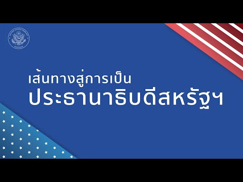 เส้นทางสู่การเป็นประธานาธิบดีสหรัฐฯ