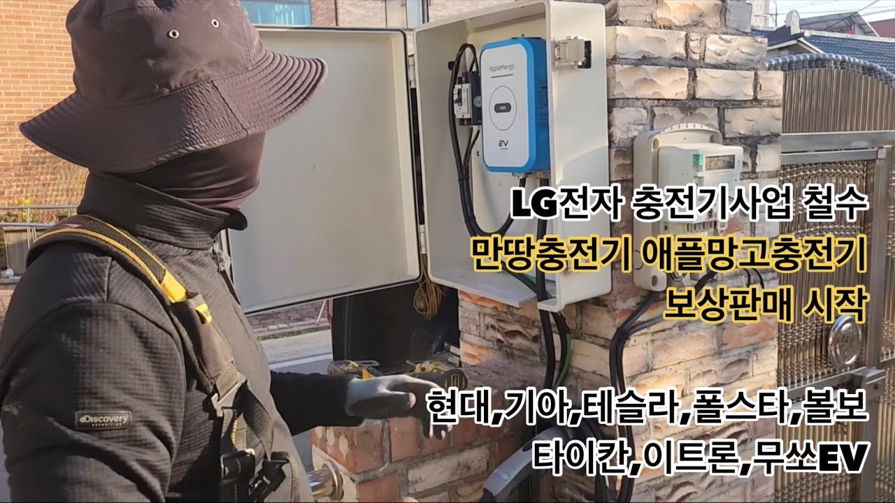 LG전자 충전기사업철수 만땅충전기 애플망고 충전기 보상판매시작 현대,기아,테슬라,폴스타,볼보,타이칸,이트론,무쏘EV