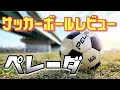 【サッカーボールレビュー】定番のサッカーボール〜ペレーダ〜