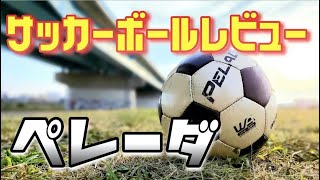 【サッカーボールレビュー】定番のサッカーボール〜ペレーダ〜