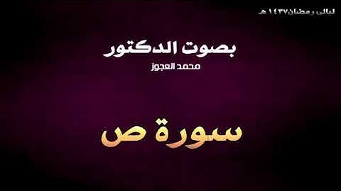 ليالي رمضان 1437 هـ || د . محمد العجوز || سورة ص