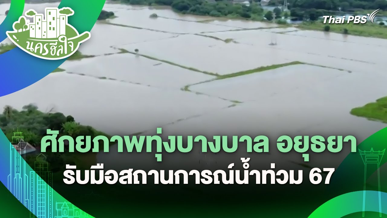 ศักยภาพทุ่งบางบาล อยุธยา รับมือสถานการณ์น้ำท่วม 67 | นครฮีลใจ | วันใหม่วาไรตี้