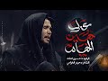 عدل حسين الخيام حسين اهات هيئة عشق العباس ع 1447هـ 