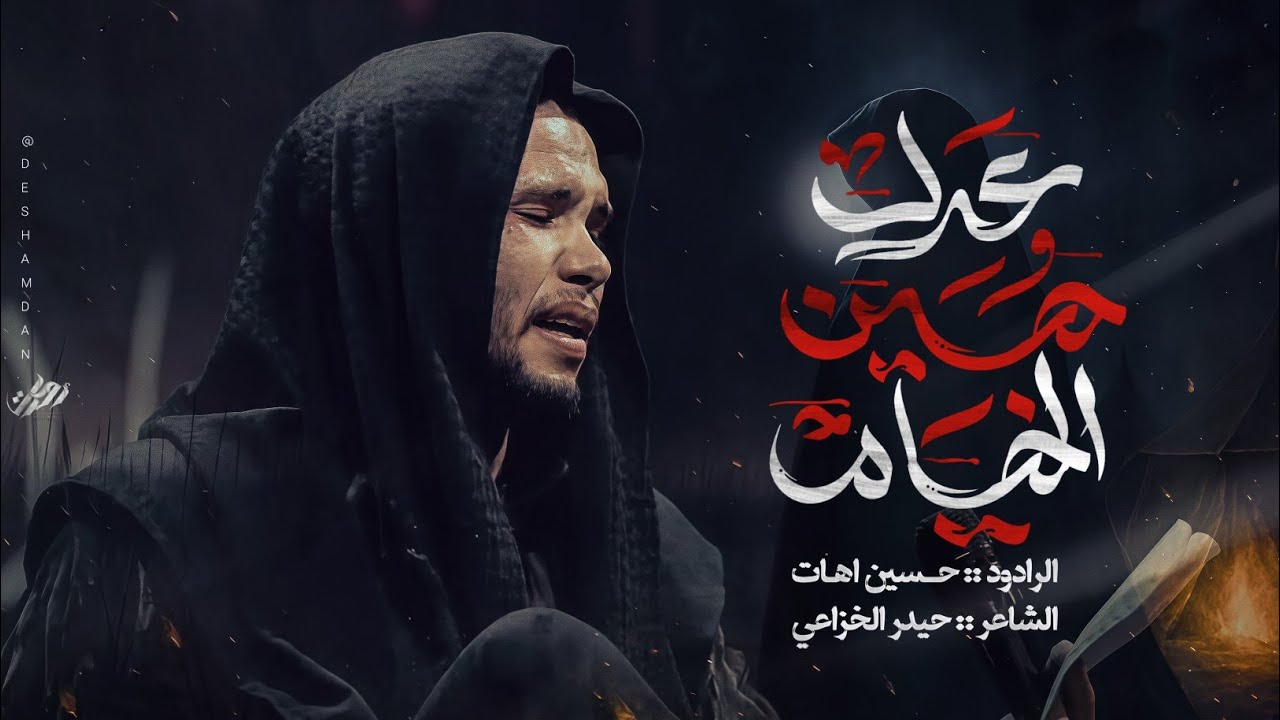 عدل حسين الخيام | حسين اهات | هيئة عشق العباس (ع) | 1447هـ 