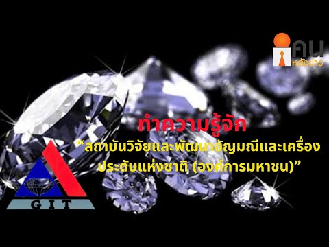 ทำความรู้จัก “สถาบันวิจัยและพัฒนาอัญมณีและเครื่องประดับแห่งชาติ (องค์การมหาชน)” //คนหลังข่าว10ธ.ค.63