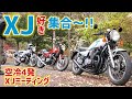 空冷4発XJミーティングで真のライダーに出会った【旧車/YAMAHA/XJ750/FZ750/CB750F】