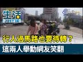 行人過馬路也要待轉？  這兩人舉動網友笑翻【生活資訊】