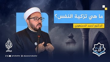 "قد أفلح من زكاها".. ما معنى تزكية النفس في سياق الآية الكريمة؟ د. أحمد الدمنهوري يجيب