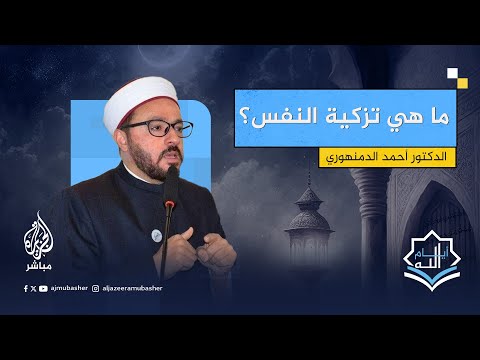 قد أفلح من زكاها ما معنى تزكية النفس في سياق الآية الكريمة د أحمد الدمنهوري يجيب