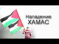 Почему напал Хамас?