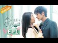 【ENG SUB】《完美先生和差不多小姐》第1集 章斯年取消云舒的论文答辩资格 Perfect And Casual EP1【芒果TV青春剧场】