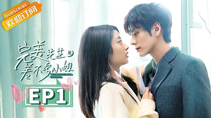 【MULTI SUB】《完美先生和差不多小姐 Perfect And Casual》第1集 徐若晗回「家」遇魏哲鳴「美男出浴」 【芒果TV青春劇場】 - 天天要聞
