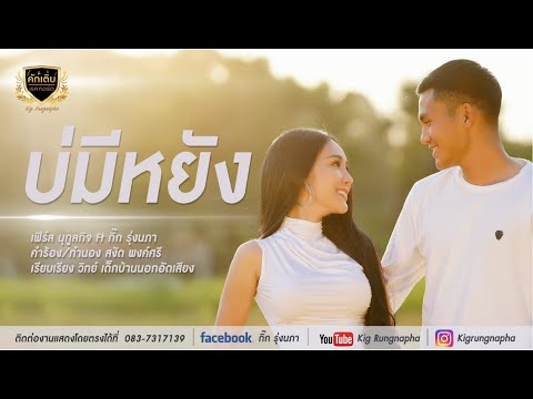 คอร์ดเพลง บ่มีหยัง เฟิร์ส นุกูลกิจ Feat กิ๊ก รุ่งนภา