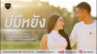 บ่มีหยัง - เฟิร์ส นุกูลกิจ  Feat กิ๊ก รุ่งนภา「OFFICIAL MV」 chords