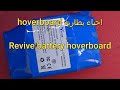 احياء بطاريةRevive battery hoverboard