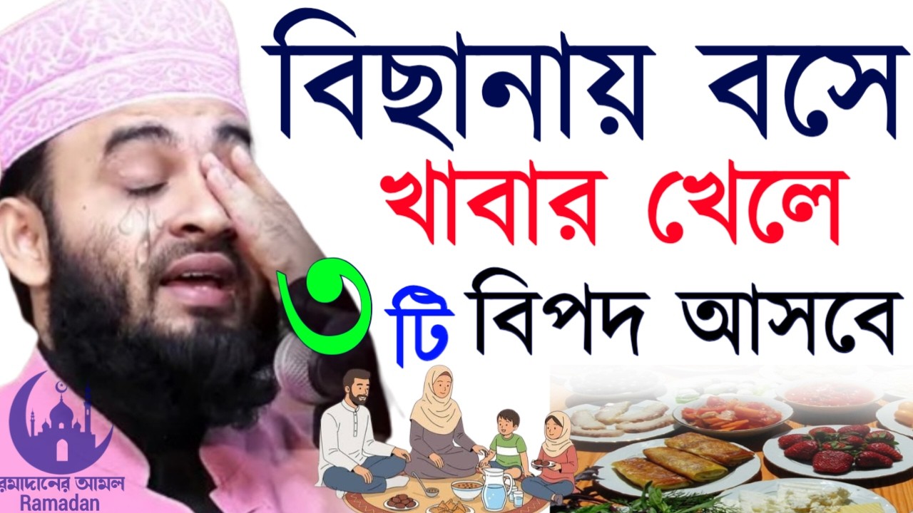 ✔🔴বিছানায় বসে খাবার খেলে ৩টি বিপদ আপনার হতে পারে, Mizanur Rahman Azhari New Waz 2026. Feb 28, 2026