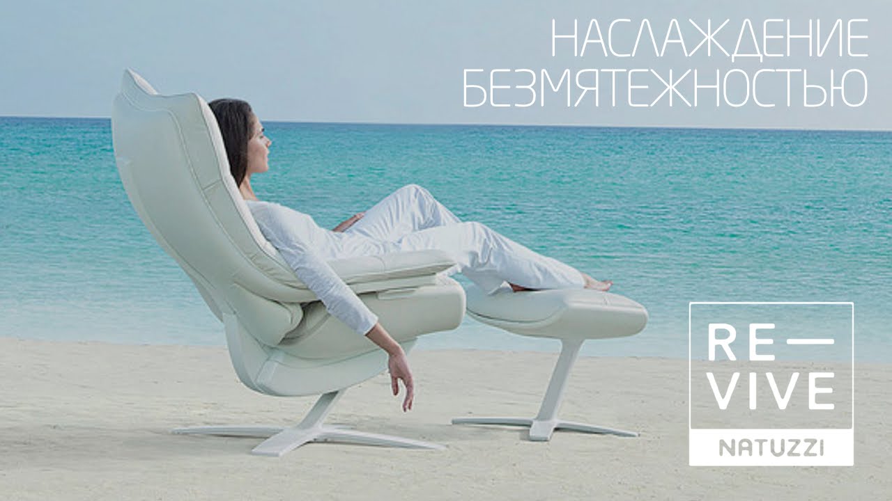 Natuzzi кресло re vive