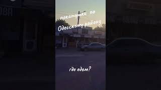 Покатушки по Одесскому району Украина сегодня Реальная #Украина #Одесса Хлебодарское?