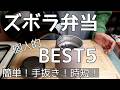 【手抜き弁当5選】業務スーパー購入品/頑張らない､無理しない弁当