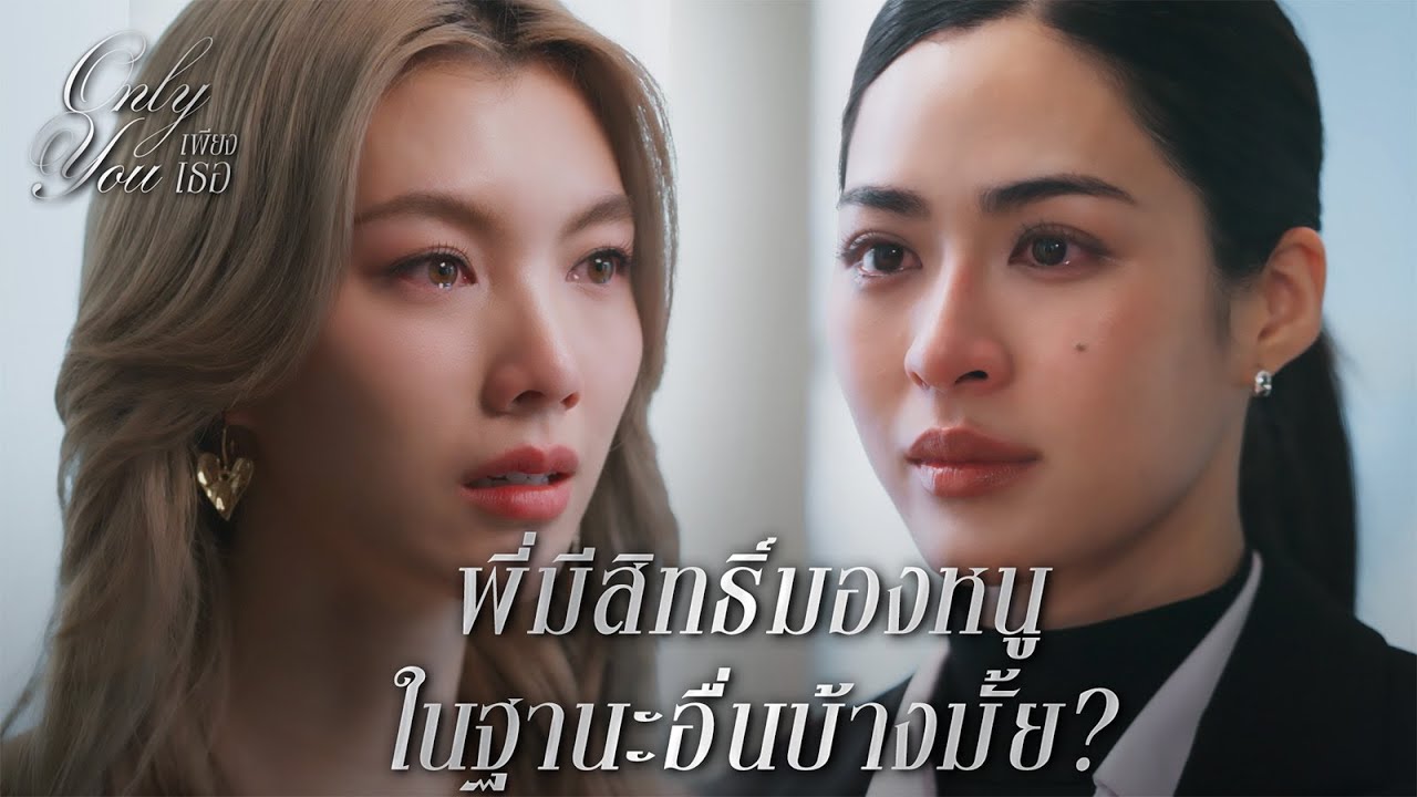 FIN [ENG SUB] | ถ้าไอร่าเป็นอะไรไป พี่จะไม่ให้อภัยตัวเอง | เพียงเธอ EP.4 | 3Plus