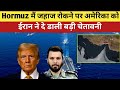 Iran ने Hormuz से Shipping की नाकाबंदी को लेकर जहाजों को कब्जाने पर America को दी चेतावनी 