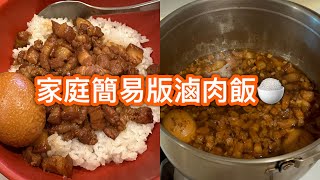 在家輕鬆做滷肉飯完整版！家庭簡易版#滷肉飯 🍚🤤❤️