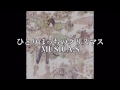 ひとりぼっちのクリスマス/MUSICA:S